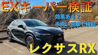 EXキーパーレビュー｜効果はある？｜レクサスRXを手洗い洗車して効果を検証