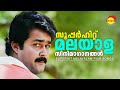 സൂപ്പർഹിറ്റ് മലയാള സിനിമാഗാനങ്ങൾ | Video Jukebox | Malayalam Film Songs | Satyam Audios
