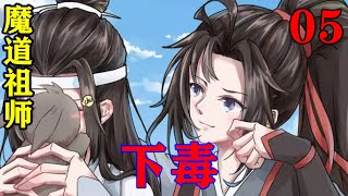 《魔道祖师》之下毒05集  “你还是第一个进到静室来的外人，湛儿喜静，这周遭除了他就只住了启仁一个人。”青蘅君看着蓝忘机煮茶笑着跟魏无羡搭上了话。#忘羡#魔道祖师#蓝忘机#魏无羡