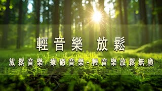 【100%無廣告 輕音樂】治療音樂冥想舒緩按摩, 深度睡眠,深度睡眠 ,放鬆音樂, 治療音樂,舒壓按摩音樂