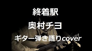 終着駅　奥村チヨ　ギター弾き語りcover