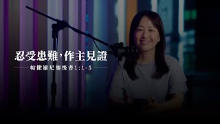 【靈修節目】帖撒羅尼迦後書1章1-5節｜有神國見證