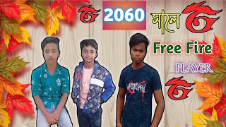 2060 free fire player condition//২০৬০ ফ্রী ফায়ার প্লেয়ার এর অবস্থা// comedyashik//rajbanshi comedy