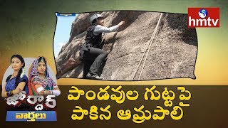 Warangal Urban Collector Amrapali Rock Climbing at Pandavula Gutta | Jordar News | HMTV