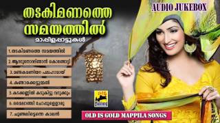 തടകിമണത്തെ സമയത്തിൽ | Mappila Pattukal Old Is Gold | | Malayalam Mappila Songs | Oppana Pattukal