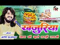 खजुरिया जावा की म्हारे तगडी़ जचगी khajuriya jawa ki mhare tagadi jachgi naresh_prajapat song