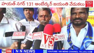 హయత్ నగర్  131 వ అంబేద్కర్ జయంతి వేడుకలు ఘనంగా నిర్వహించారు