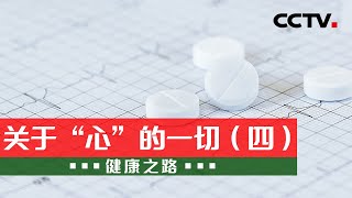 关于“心”的一切（四）：硝酸甘油别乱吃，吃错可能会致命！20220927 |《健康之路》CCTV科教