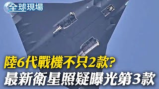 陸6代戰機不只2款? 最新衛星照疑曝光第3款 【全球現場】20250108 ‪@全球大視野Global_Vision