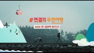 [SK텔레콤 연결의 무전여행] 제2화 한걸음씩 앞으로