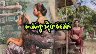 အပါယ်ရွာသို့တစ်ခေါက်