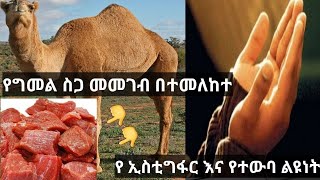 ፈታዋ ክፍል (058) የግመል ስጋ መመገብ በተመለከተ እንዲሁም የ ኢስቲግፋር እና የተውባ ልዩነት