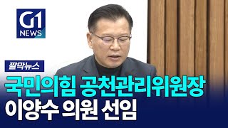 [G1짤막뉴스] 이양수 의원, 4.2 재보선 국민의힘 공천관리위원장 선임