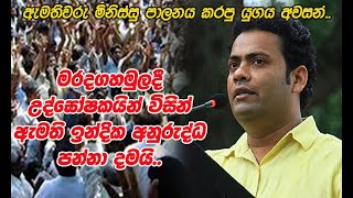 මරදගහමුලදී උද්ඝෝෂකයින් විසින් ඇමති ඉන්දික අනුරුද්ධ පන්නා දමයි Indika Anuruddha | Maradagahamula