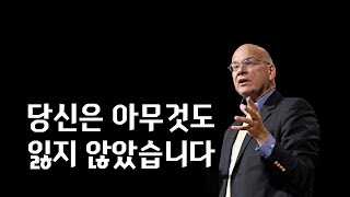 팀 켈러_당신은 아무것도 잃지 않았습니다(Jesus Vindicated)