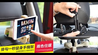 汽車椅背用隱藏式手機支架掛勾