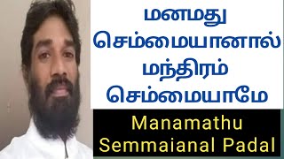 #மனமது #செம்மையானால் அகஸ்தியர் பாடல் |MANAMATHU SEMMAIANAL PADAL | TAMIL |  IRAI OLI VASUDEVAN