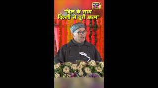 CM Omar ने Delhi से दूरी पर कह दी बड़ी बात | #Shorts | N18S