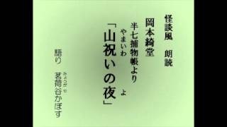 怪談風朗読　岡本綺堂・半七捕物帳より「山祝（やまいわ）いの夜