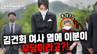 봉하마을 간 김건희 여사!! 그런데 그 옆에 있는 여자의 정체가 무당?! [뉴스트라다무스]