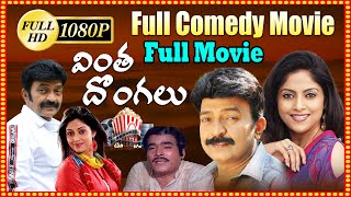 Vintha Dongalu Telugu Full Movie HD | Rajasekhar \u0026 Nadhiya | Rao Gopal Rao | ZIP TV Boxoffice