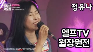 진주야 남강아(원곡/김진주/작사 고창신/작곡 차석진)#엘프tv# 정유나