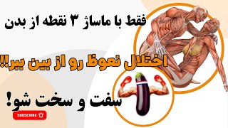 اگر این ۳ نقطه رو ماساژ بدی،حتی بعد از ۶۰ سالگی هم اختلال نعوظ از بین میره!!