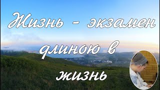 Жизнь  - экзамен длиною в жизнь  -   пение