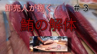 Tuna dismantling　【マグロ解体】＃３　55kgきはだまぐろ/黄肌鮪