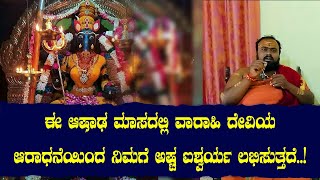 ಈ ಆಷಾಢ ಮಾಸದಲ್ಲಿ ವಾರಾಹಿ ದೇವಿಯ ಆರಾಧನೆಯಿಂದ ನಿಮಗೆ ಅಷ್ಟ ಐಶ್ವರ್ಯ ಲಭಿಸುತ್ತದೆ..!