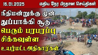 இலங்கையின் மதிய நேர பிரதான செய்திகள் - 16.01.2025 | Sri Lanka Tamil News