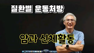 #10 질환별운동처방, 만성질환의 예방, 암과 신체활동