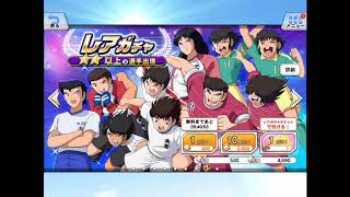 【キャプテン翼ZERO】104 今回はチケット消化回です【キャプゼロ】