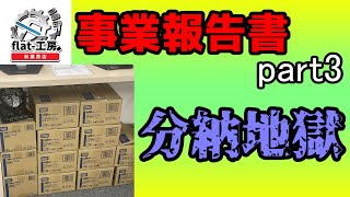 【事業報告書3】誤発注した箱の行方は如何に。【デュエマ】