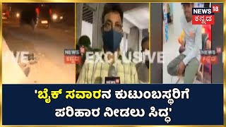 'ಬೈಕ್ ಸವಾರನ ಸಾವಿಗೆ ಸಂಬಂಧಿಸಿದಂತೆ ಪೊಲೀಸರು FIR ದಾಖಲಿಸಿದ್ದಾರೆ; ಪರಿಹಾರ ನೀಡಲು ನಾವು ಸಿದ್ಧ' | BBMP ಆಯುಕ್ತ