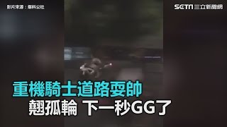 重機騎士 道路耍帥 翹孤輪 下一秒GG｜三立新聞網SETN.com