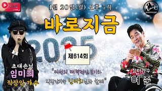 [LIVE] 장터가수 여준 (여진종) 의 “바로지금” 614회 (01. 20. 월 오후 7시) ★초대손님 : 직장인 가수 임미희님