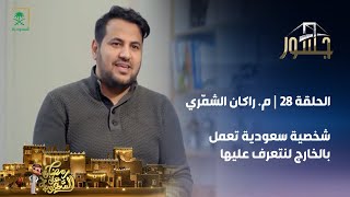 برنامج جسور | المهندس راكان الشمّري | الحلقة 28