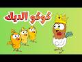 كوكو الديك + مجموعة أغاني أطفال ممتعة | تعلم الحيوانات مع عالم فلفول