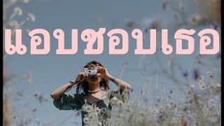 แอบชอบเธอ - Full  |Official MV|