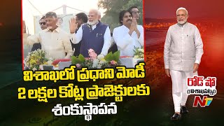 విశాఖలో కొనసాగుతున్న ప్రధాని మోడీ Roadshow | Modi | Chandrababu | Pawan kalyan | Vizag | Ntv