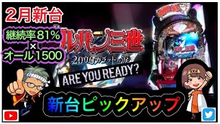 【新台　Pルパン三世　2000カラットの涙】【雑談】【ラジオ】新台ピックアップ#聞き流し