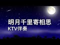 《明月千里寄相思》 卡拉ok字幕 ktv伴奏（ 華語懷舊金曲）🎤《二姐愛唱歌》🎤