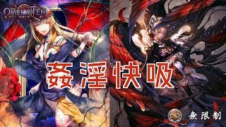 【Shadowverse】最破壞遊戲體驗！5回殺噁心牌組！ 吸血鬼-姦淫快吸【無限制系列】