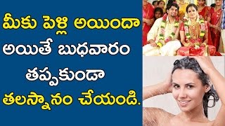 మీకు పెళ్లి అయిందా  అయితే బుధవారం  తప్పకుండా తలస్నానం చేయండి. | latest devotional | mana nidhi