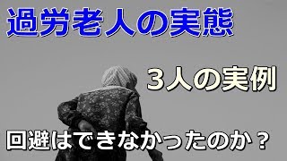 老後　過労老人の実態は？3人の実例 回避はできなかったのか？