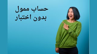 حساب ممول بدون اختبار