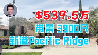 510期 | 新港Pacific Ridge，意式风格独立别墅，4房4.5卫，室内3900尺，占地7900尺，带些许海景和山景，开价 $5,395,000