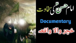 Imam Hasan a.s Ki Sakhawat / Documentary of Imam Hasan / Waqia Imam Hassan as / MUNTAZAR TV Network