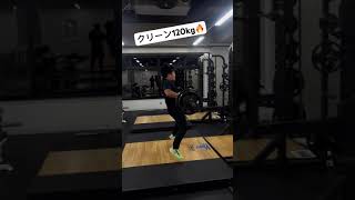 【クリーン120kg】 ベスト10kg更新💪